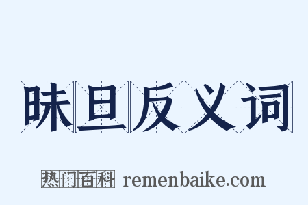 昧旦反义词是什么意思的图片